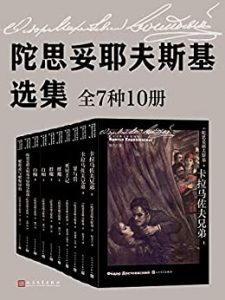 陀思妥耶夫斯基选集·全10册