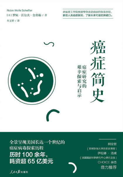 癌症简史：癌症研究的艰辛探索与启示「pdf-epub-mobi-txt-azw3」