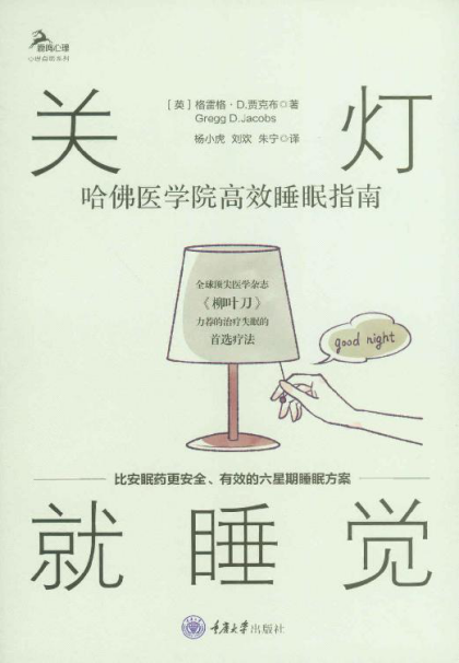 关灯就睡觉：哈佛医学院高效睡眠指南「pdf-epub-mobi-txt-azw3」