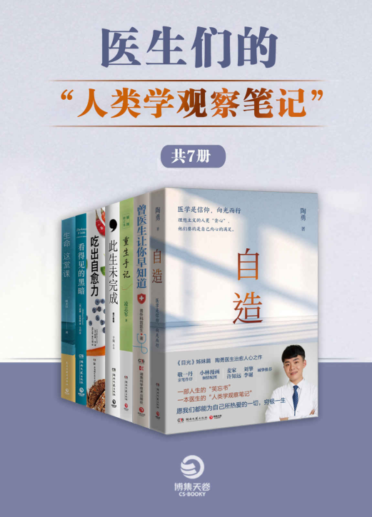 医生们的“人类学观察笔记“（共7册）「pdf-epub-mobi-txt-azw3」