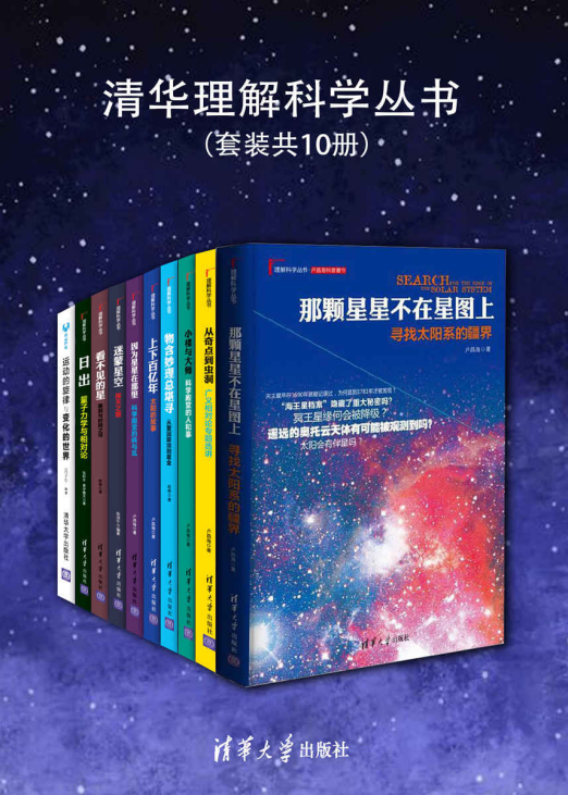 清华理解科学丛书（套装共10册）「pdf-epub-mobi-txt-azw3」