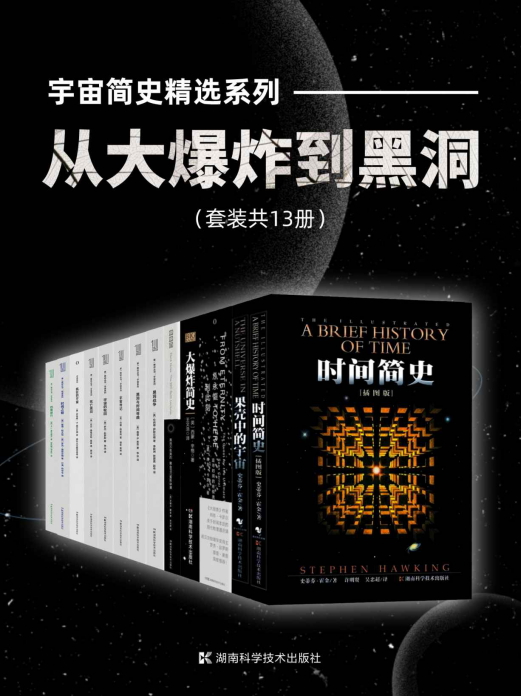 宇宙简史精选系列：从大爆炸到黑洞「pdf-epub-mobi-txt-azw3」