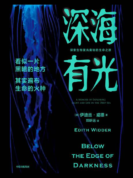 深海有光：探索生物发光奥秘的生命之旅「pdf-epub-mobi-txt-azw3」