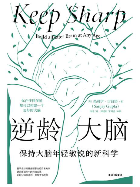 逆龄大脑：保持大脑年轻敏锐的新科学「pdf-epub-mobi-txt-azw3」