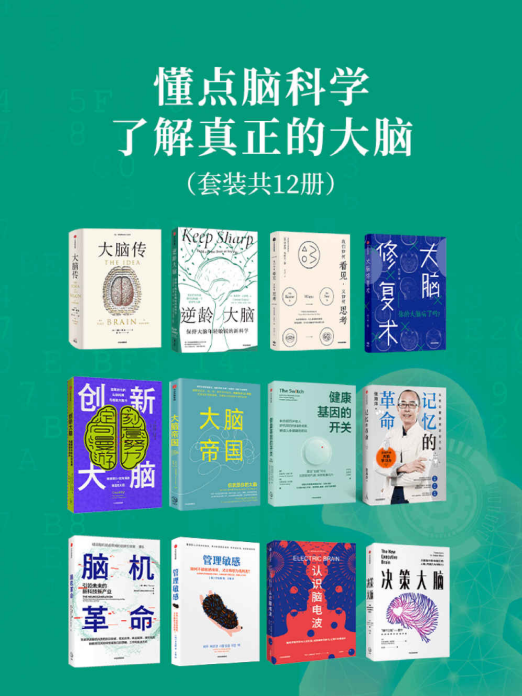 懂点脑科学，了解真正的大脑（套装12册）「pdf-epub-mobi-txt-azw3」