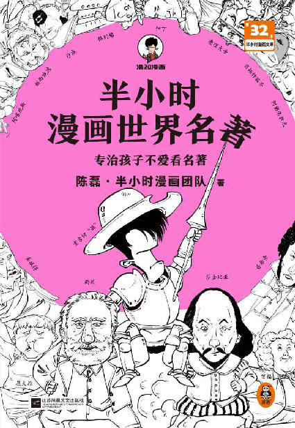 半小时漫画世界名著「pdf-epub-mobi-txt-azw3」