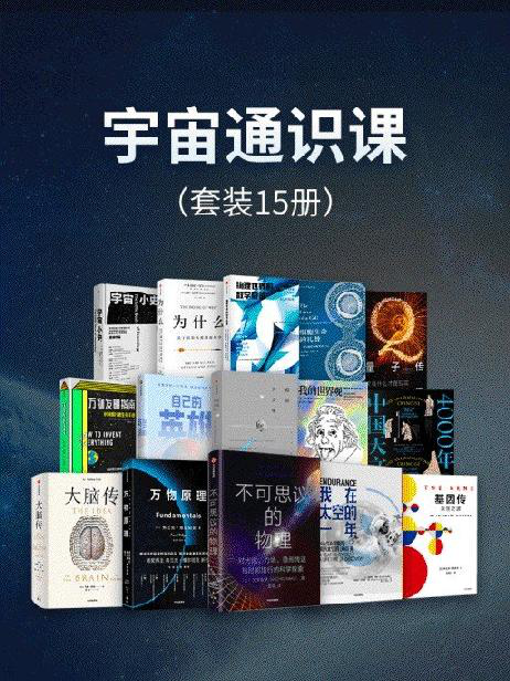 宇宙通识课（套装15册）「pdf-epub-mobi-txt-azw3」