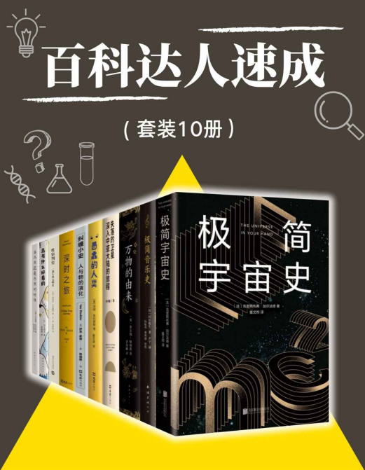 百科达人速成（套装10册）「pdf-epub-mobi-txt-azw3」