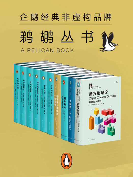 鹈鹕丛书·企鹅兰登非虚构品牌 共10册「pdf-epub-mobi-txt-azw3」