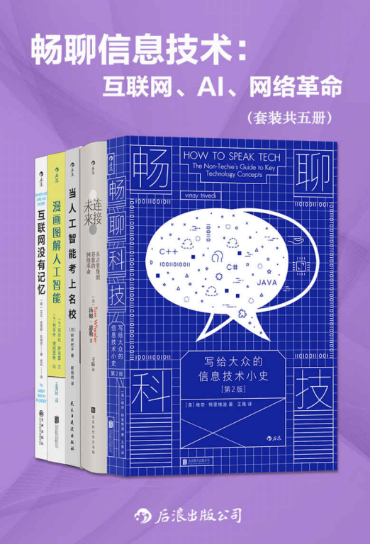 畅聊信息技术：互联网、AI、网络革命（套装共五册）「pdf-epub-mobi-txt-azw3」