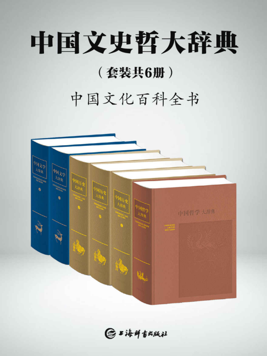 中国文史哲大辞典(套装共6册)「pdf-epub-mobi-txt-azw3」