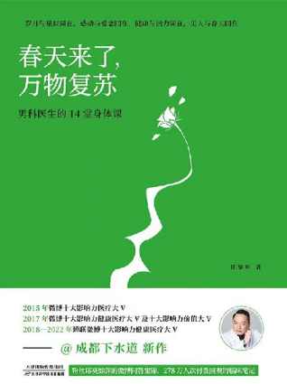 春天来了，万物复苏——男科医生的14堂身体课「pdf-epub-mobi-txt-azw3」