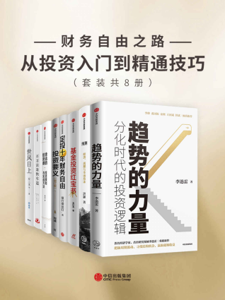 财务自由之路-从投资入门到精通技巧（套装共8册）「pdf-epub-mobi-txt-azw3」