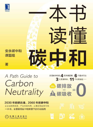 一本书读懂碳中和「pdf-epub-mobi-txt-azw3」