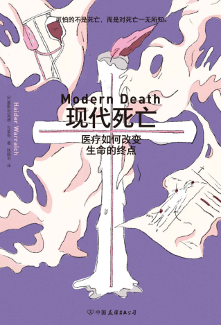 现代死亡：医疗如何改变生命的终点「pdf-epub-mobi-txt-azw3」