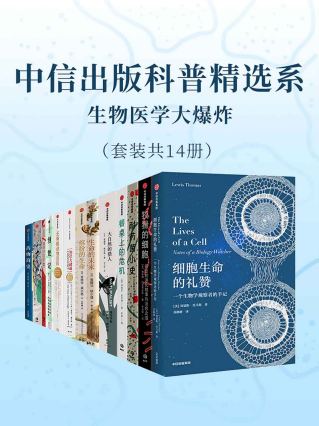 中信出版科普精选系-生物医学大爆炸（套装共14册）