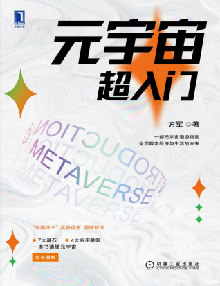 元宇宙超入门「pdf-epub-mobi-txt-azw3」