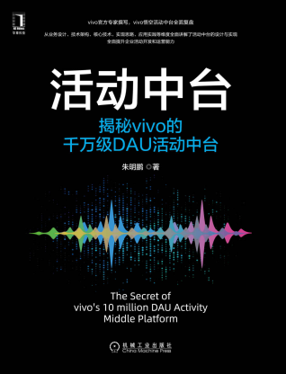 活动中台 揭秘vivo的千万级DAU活动中台「pdf-epub-mobi-txt-azw3」