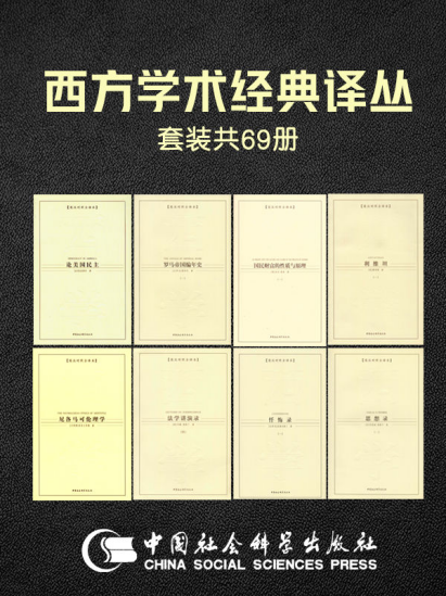 西方学术经典译丛套装69册「pdf-epub-mobi-txt-azw3」