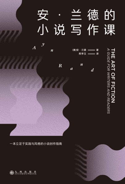 安•兰德的小说写作课「pdf-epub-mobi-txt-azw3」