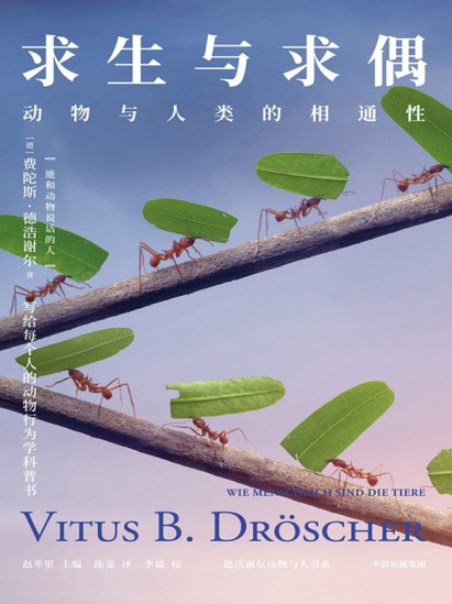 求生与求偶：动物与人类的相通性pdf,epub,mobi,txt