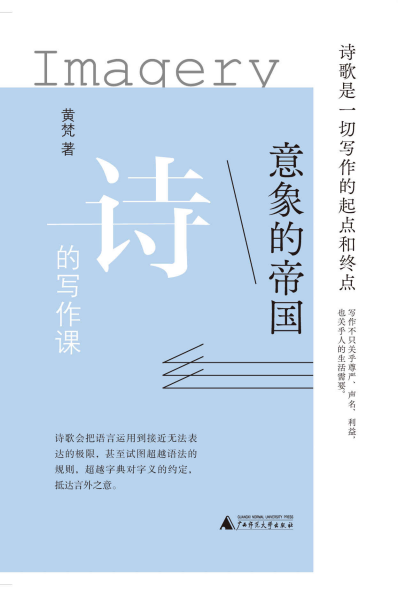 意象的帝国：诗的写作课pdf,epub,mobi,txt