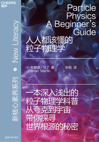 人人都该懂的粒子物理学pdf,epub,mobi,txt