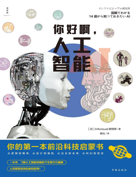 你好啊，人工智能：你的第一本前沿科技启蒙书pdf,epub,mobi,txt