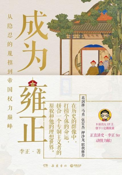 成为雍正-李正pdf,epub,mobi,txt