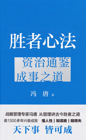 胜者心法：资治通鉴成事之道pdf,epub,mobi,txt