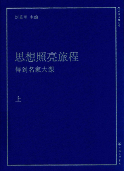 思想照亮旅程：得到名家大课pdf,epub,mobi,txt