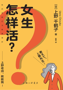 女生怎样活? ———上野老师，教教我！pdf,epub,mobi,txt