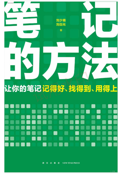 笔记的方法「pdf-epub-mobi-txt」