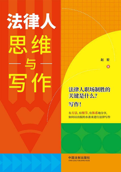 法律人思维与写作「pdf-epub-mobi-txt」