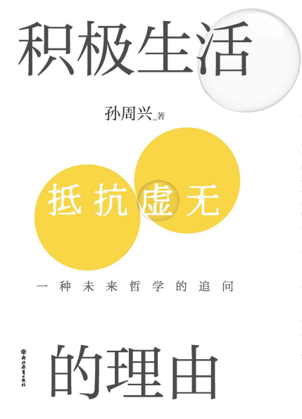 积极生活的理由：一种未来哲学的追问「pdf-epub-mobi-txt」