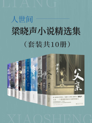 人世间：梁晓声小说精选集（套装共10册）「pdf-epub-mobi-txt-azw3」