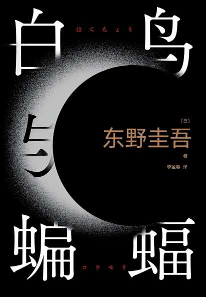 白鸟与蝙蝠「pdf-epub-mobi-txt-azw3」