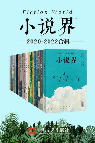 小说界2020-2022合辑「pdf-epub-mobi-txt-azw3」