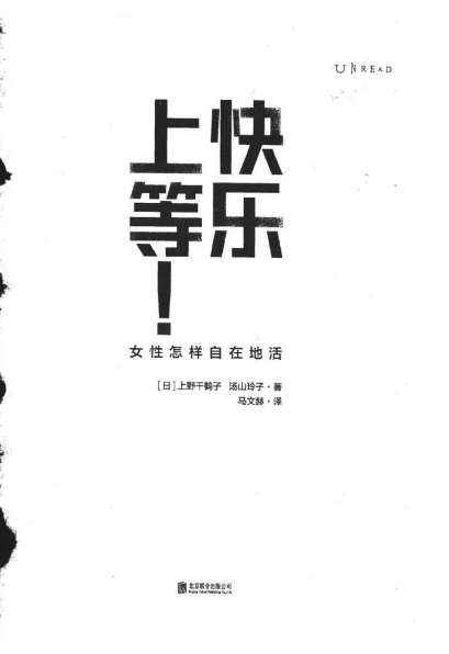 快乐上等 ([日] 上野千鹤「pdf-epub-mobi-txt-azw3」