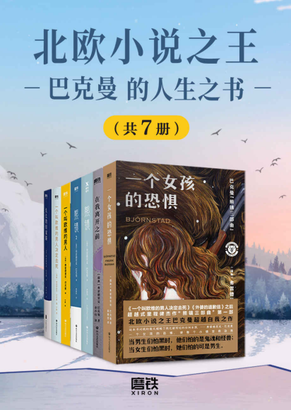 北欧小说之王巴克曼的人生之书（套装7册）「pdf-epub-mobi-txt-azw3」