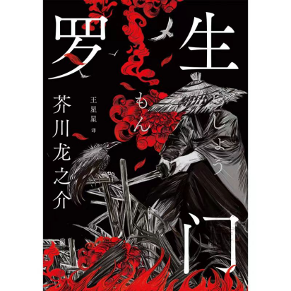 罗生门：典藏版「pdf-epub-mobi-txt-azw3」