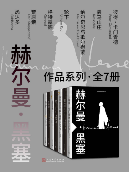 赫尔曼·黑塞作品系列·全7册「pdf-epub-mobi-txt-azw3」