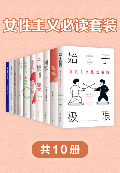 女性主义必读套装（共10册）「pdf-epub-mobi-txt-azw3」