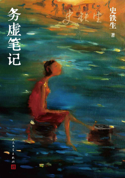 务虚笔记「pdf-epub-mobi-txt-azw3」