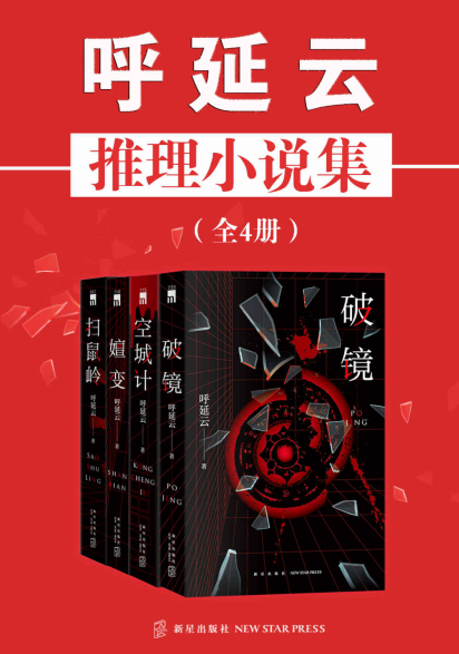 呼延云推理小说集（全4册）「pdf-epub-mobi-txt-azw3」