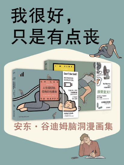 我很好，只是有点丧「pdf-epub-mobi-txt-azw3」