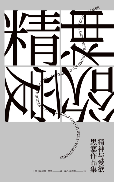 精神与爱欲：黑塞作品集「pdf-epub-mobi-txt-azw3」