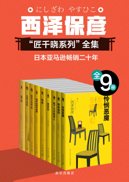 西泽保彦推理作品严选集（全9册）「pdf-epub-mobi-txt」