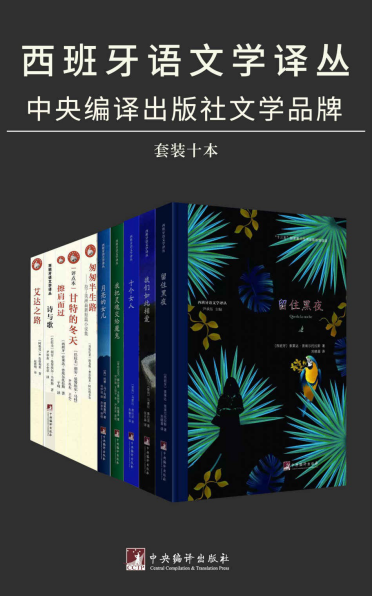 班牙语文学译丛（套装十册）「pdf-epub-mobi-txt」