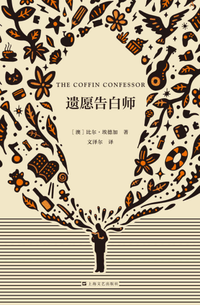 遗愿告白师「pdf-epub-mobi-txt」